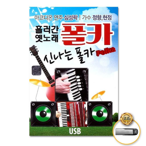 (더지엠)USB_흘러간옛노래폴카68곡