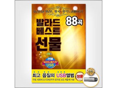 (더지엠USB_발라드베스트선물88곡
