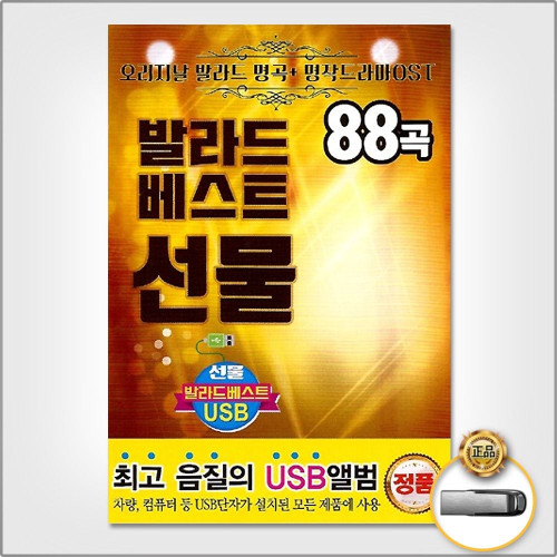 (더지엠USB_발라드베스트선물88곡