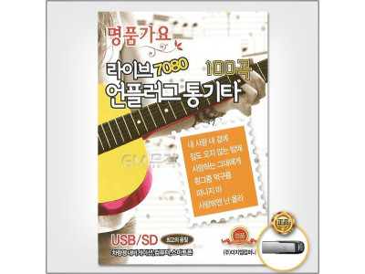 (더지엠)USB_라이브7080언플러그통기타100곡