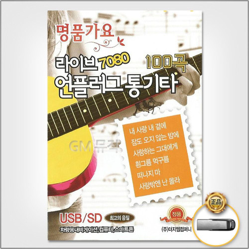 (더지엠)USB_라이브7080언플러그통기타100곡