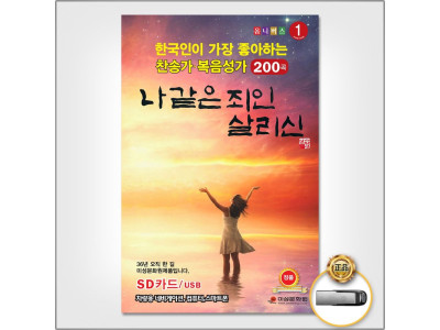 (더지엠)USB_한국인이좋아하는찬송가복음성가200곡