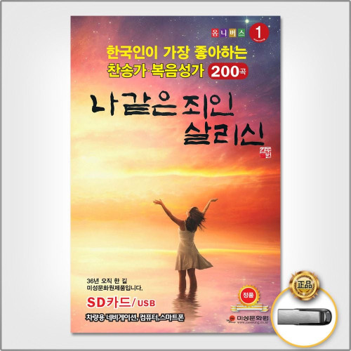 (더지엠)USB_한국인이좋아하는찬송가복음성가200곡