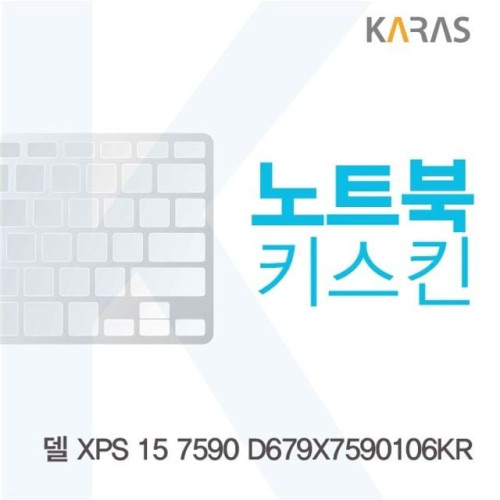 델 XPS 15 7590 D679X7590106KR 노트북키스킨