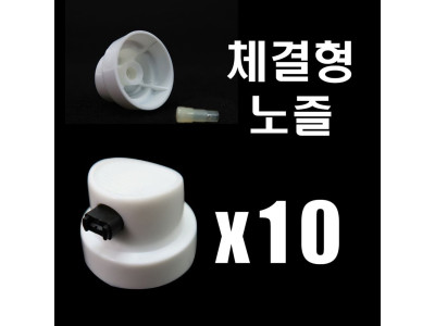 도장용고급특수노즐-체결형10개묶음