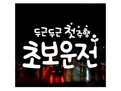문구 첫주행 초보운전 초보운전스티커-화이트