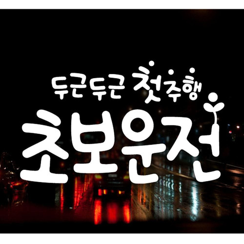 문구 첫주행 초보운전 초보운전스티커-화이트