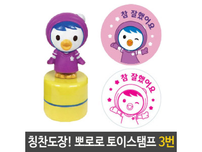 뽀로로 토이 스탬프 칭찬 도장 3번 패티 참잘했어요