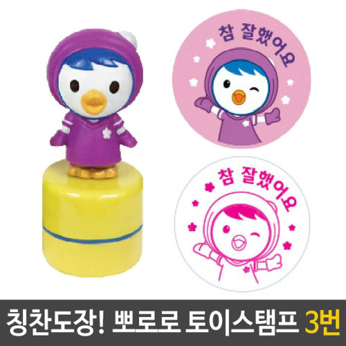 뽀로로 토이 스탬프 칭찬 도장 3번 패티 참잘했어요