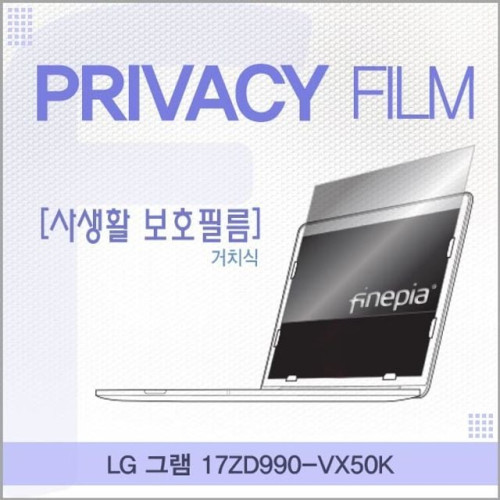 LG 그램 17ZD990-VX50K 거치식 정보보호필름
