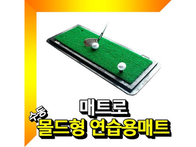 수동 몰드형 골프연습매트 골프매트 골프연습매트