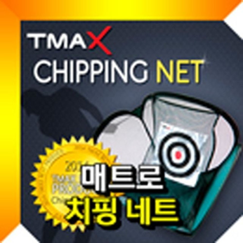 치핑네트 어프로치네트 칩샷 골프스윙연습네트 골프넷 골프스윙네트 골프망