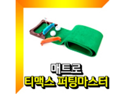 퍼팅연습매트 볼리턴퍼팅매트 골프퍼팅매트 퍼터연습