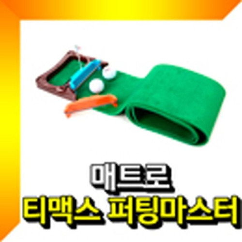 퍼팅연습매트 볼리턴퍼팅매트 골프퍼팅매트 퍼터연습
