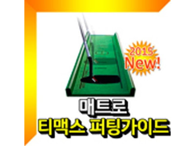 티맥스 퍼팅가이드 집중력 방향성 향상 퍼팅연습매트 골프퍼팅매트 퍼터연습