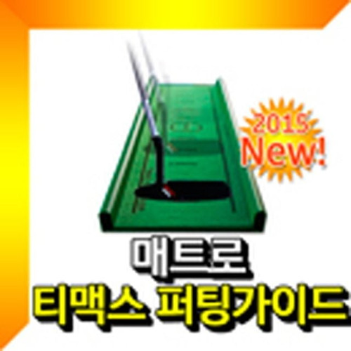 티맥스 퍼팅가이드 집중력 방향성 향상 퍼팅연습매트 골프퍼팅매트 퍼터연습