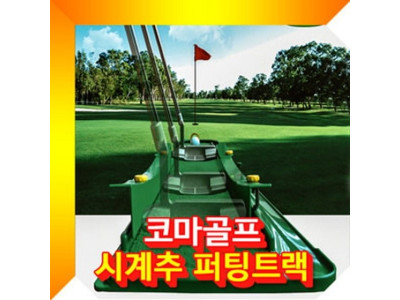 코마시계추퍼팅트렉 퍼팅연습기 골프퍼팅연습기