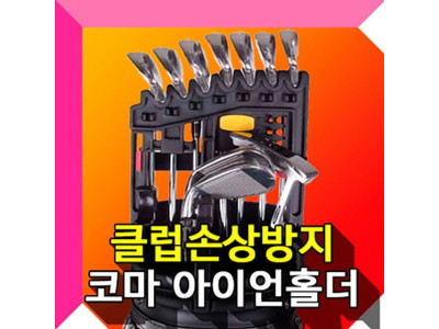 아이언홀더 골프채홀더 골프클럽홀더 골프용품