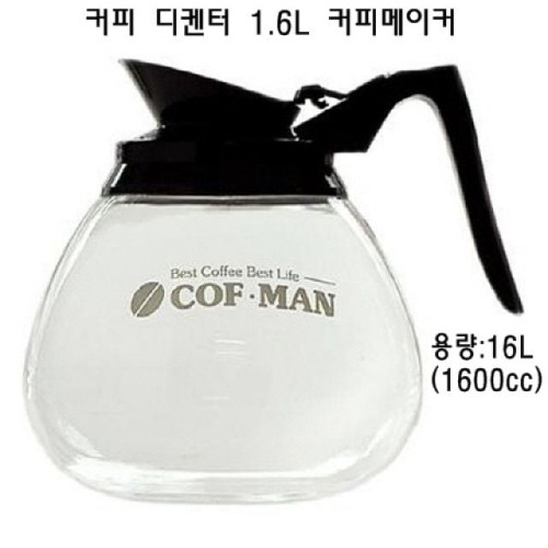 커피 디켄터 1.6L 커피메이커 커피주전자 유리주전자
