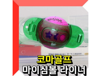 볼라이너(코마) 볼라이너 골프볼라이너 골프용품