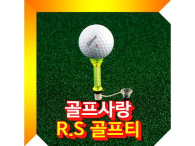 R.S 티 골프티 골프용품 필드용품 색상랜덤