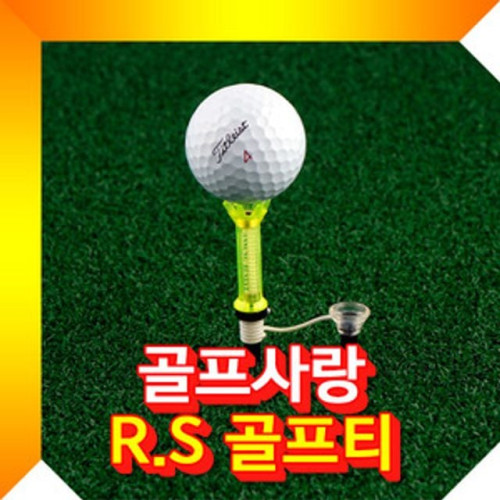 R.S 티 골프티 골프용품 필드용품 색상랜덤