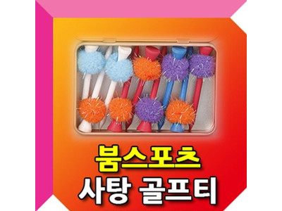 사탕티케이스 골프용품 필드용품