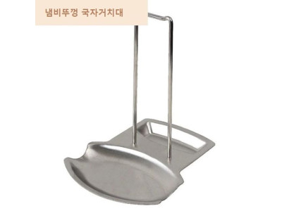 스텐 냄비 뚜껑 국자 조리도구 거치대 다용도스탠드