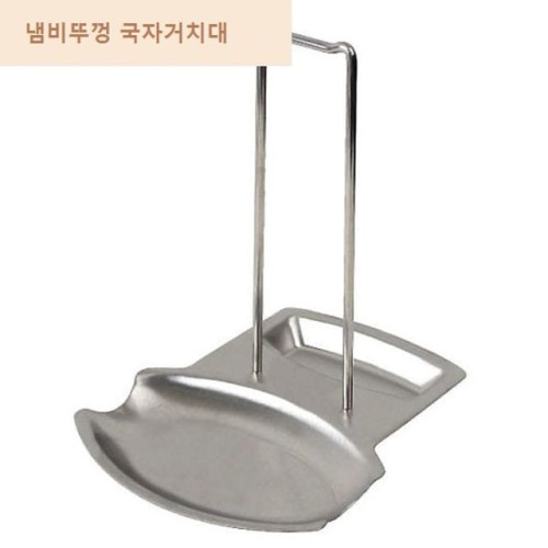 스텐 냄비 뚜껑 국자 조리도구 거치대 다용도스탠드