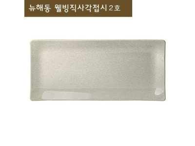 직사각접시 반찬접시 계란말이접시 긴접시 롱접시 2호