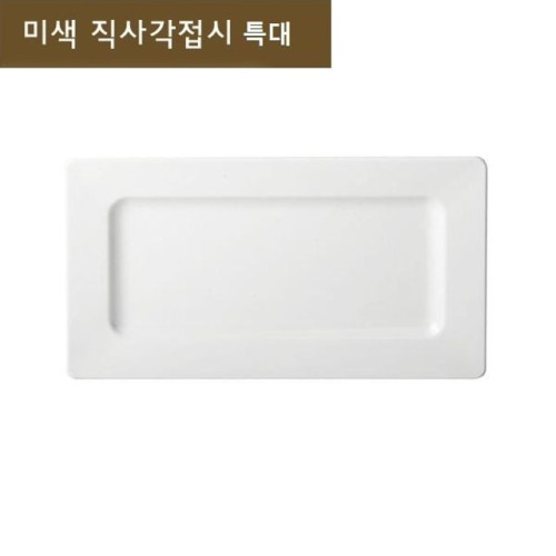 사각플레이트 접시 긴접시 생선접시 직사각접시 특대