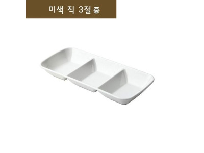 3절접시 나눔접시 3절그릇 접시 반찬그릇 3칸접시 중