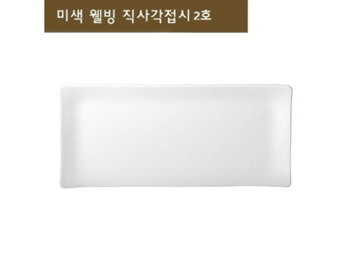 직사각접시 접시 사각접시 생선접시 긴접시 그릇 2호