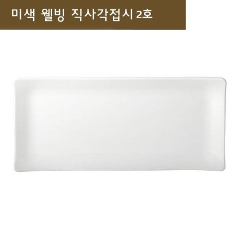 직사각접시 접시 사각접시 생선접시 긴접시 그릇 2호