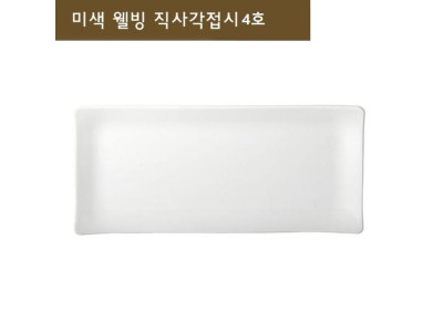 접시 사각접시 생선접시 긴접시 그릇 직사각접시 4호