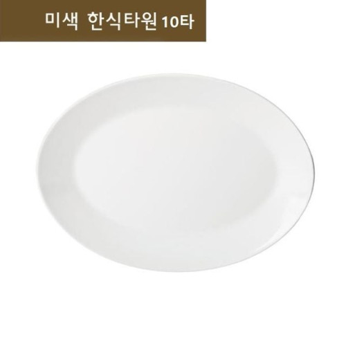 식기용품 접시 타원형접시 한식접시 타원접시 10타
