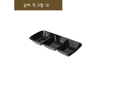 접시 나눔접시 직3절 3구접시 3절접시 3칸접시 대