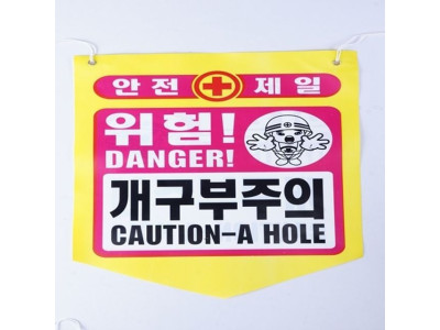 타포린 안전 개구부주의 안내(50개)