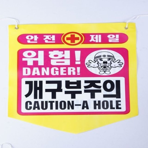 타포린 안전 개구부주의 안내(50개)