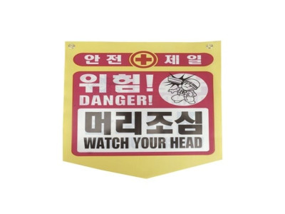 타포린 안전 머리조심 안내(50개)