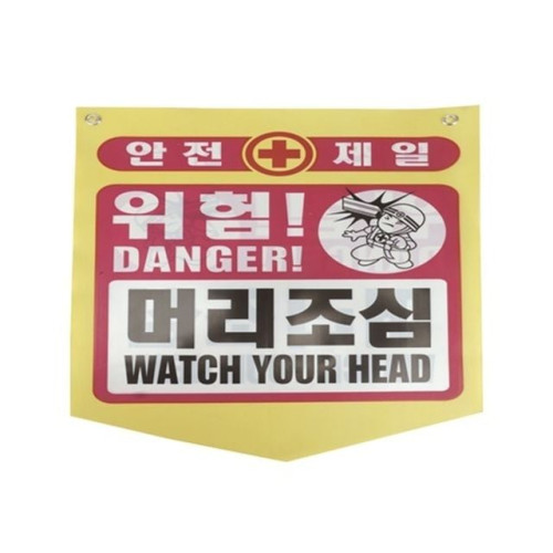 타포린 안전 머리조심 안내(50개)