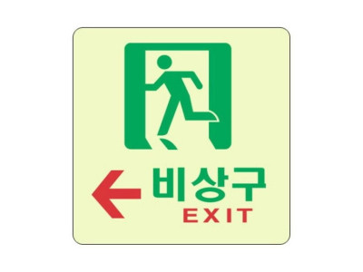 세모네모 축광 표지판 6609 비상구 120x120