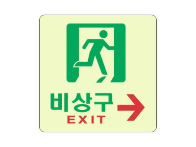 세모네모 축광 표지판 6610 비상구 120x120