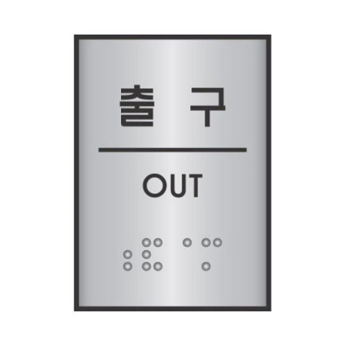 세모네모 점자 표지판 J0207 출구 55X45
