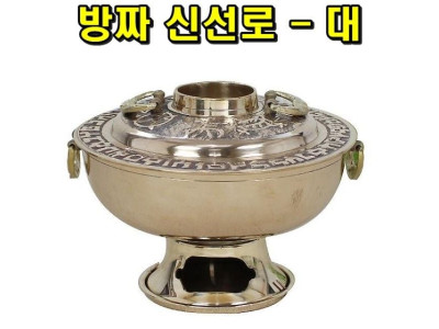 방짜 신선로 대