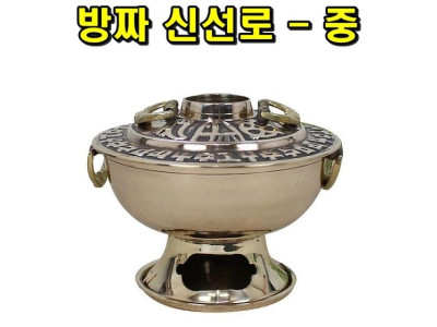 방짜 신선로 중