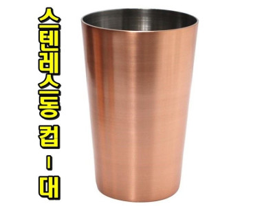 스텐레스동 컵(대)500ml