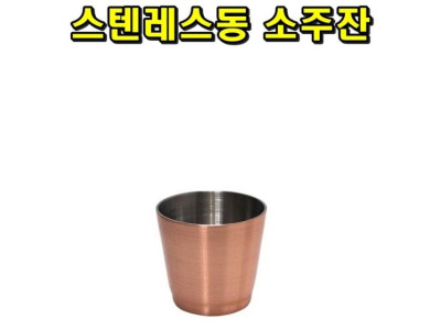 스텐레스동 소주잔 70ml