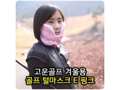 골프마스크 겨울용방한마스크E핑크 골프겨울마스크