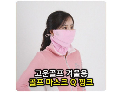 골프마스크 겨울용방한마스크Q핑크 골프겨울마스크